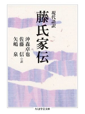 cover image of 現代語訳　藤氏家伝